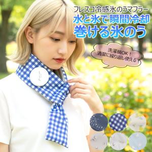氷嚢 氷のう 首 アイスバッグ 氷のうマフラー スカーフ ネッククーラー アイシング 首掛け クール 冷却 冷感 熱中症対策 スポーツ ゴルフ 暑さ対策 おしゃれ