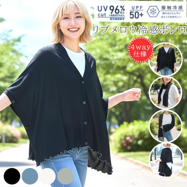 UVボレロ ストール ポンチョ ベスト UVカット トップス 接触冷感 UV 4way カーディガン...