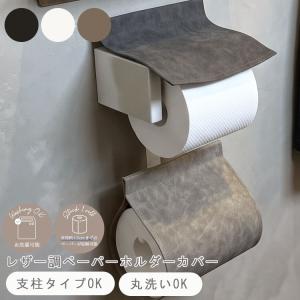 トイレットペーパーホルダーカバー カバー おしゃれ レザー調 ペーパーホルダーカバー トイレホルダー 2連 洗える ペーパーカバー モノトーン シンプル 合皮 白