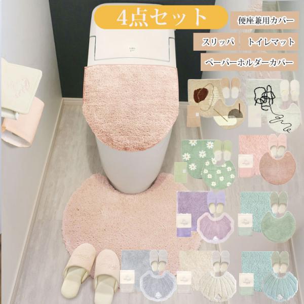 トイレマット セット 4点 洗える トイレマットセット フタカバー 兼用 ペーパーホルダーカバー ス...