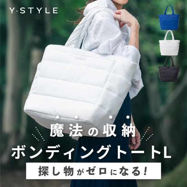 Y-STYLE 魔法の収納 ボンディングトート ( Lサイズ ) 軽量 軽い トートバッグ 大きい ...