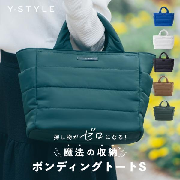Y-STYLE 魔法の収納 ボンディングトート ( Sサイズ ) 軽量 軽い 小さめ トートバッグ ...