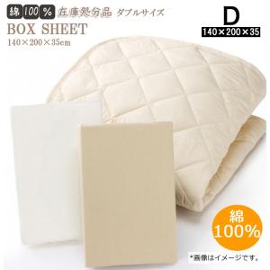 ボックスシーツ ダブル 140×200×35 綿100％ ライドブラウン ベッドシーツ ベッドカバー