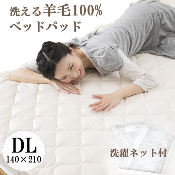 ベッドパッド ダブルロング 140×210cm 洗える 羊毛 ウール 抗菌防臭 国産 敷きパッド