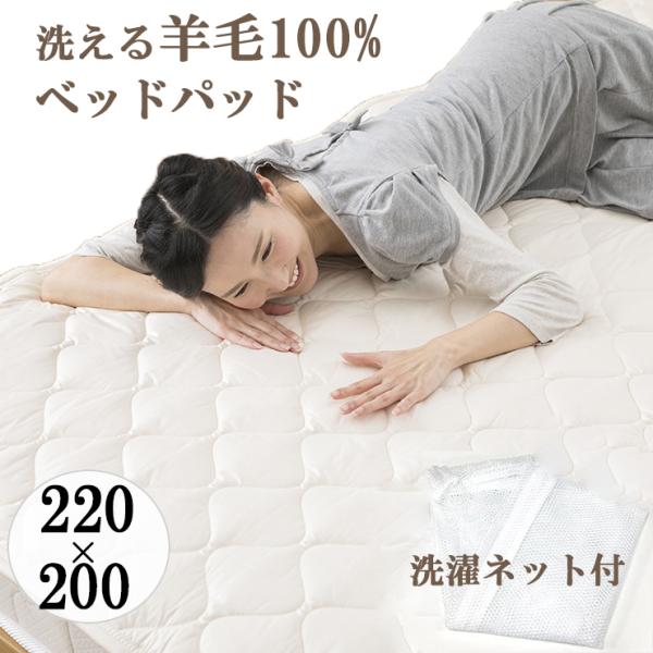 ベッドパッド ファミリーサイズ 220×200cm 洗える 羊毛 ウール 抗菌防臭 国産 敷きパッド