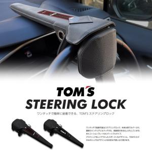 ★在庫あり★ コペン GR SPORT　LA400A対応　トムス ステアリングロック  品番： 45300-TS001 (TOM'S 盗難防止 ハンドル固定セキュリティー 正規品)｜kazoon