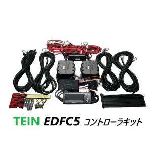 TEIN EDFC5 コントローラキット 品番： EDK04-R6655 (テイン 減衰力コントローラーキット 正規品) 送料無料 ※沖縄県その他離島は除く