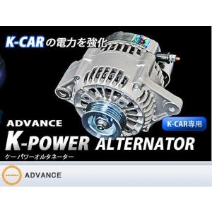 【 キャロル　HB23S / K6A 用 】 アドバンス ケーパワー オルタネーター 90A　品番： KP-104　(ADVANCE K-POWER ALTERNATOR)