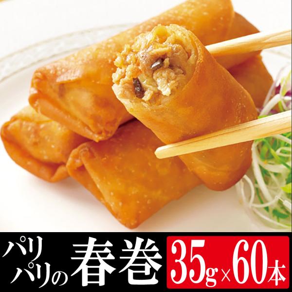パリパリの春巻き 35g×10本入×6袋