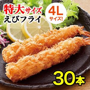 特大 無頭エビフライ 30本 4L 送料無料｜カズサヤYahoo!店