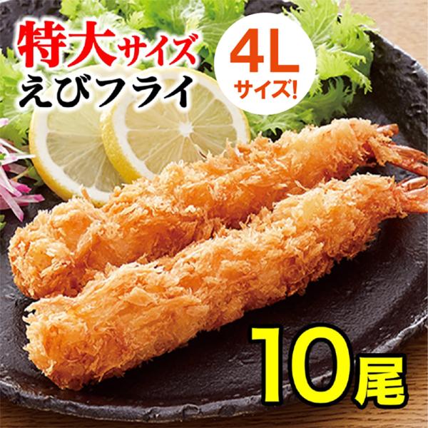 特大 無頭エビフライ 10本 4L 送料無料