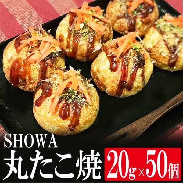 SHOWA 丸たこ焼 20gx50個