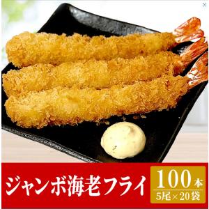 超特大　ジャンボエビフライ 100本 業務用
