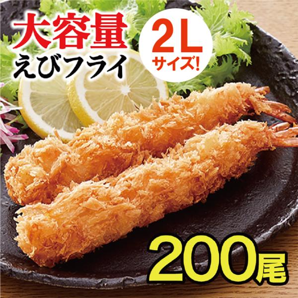 無頭エビフライ 200本 2Lサイズ 業務用 送料無料