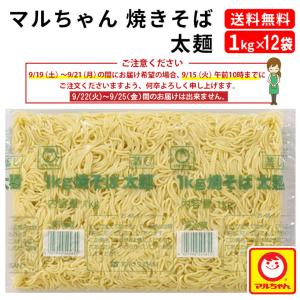 マルちゃん焼きそば チルド太麺 1kg×12袋 ...の商品画像