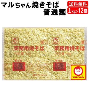 マルちゃん焼きそば チルド普通麺 1kg×12袋 送料無料