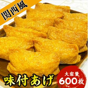 味付けいなり揚げ 関西風 600枚 業務用 送料無料
