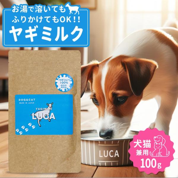 やぎミルクパウダー オーガニック ヤギミルク 100g 山羊 やぎ ミルク 粉末ペット用  犬　猫 ...