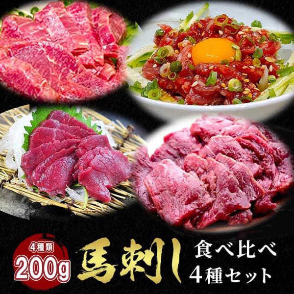 馬刺し 食べ比べ 赤身系　Aセット 260g タレ付き  送料無料