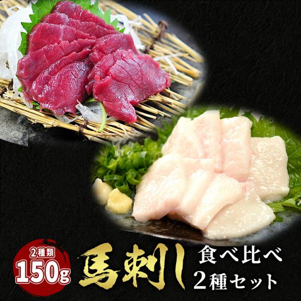 馬刺し 食べ比べ Cセット 150g タレ付き 送料無料  ギフト　贈答