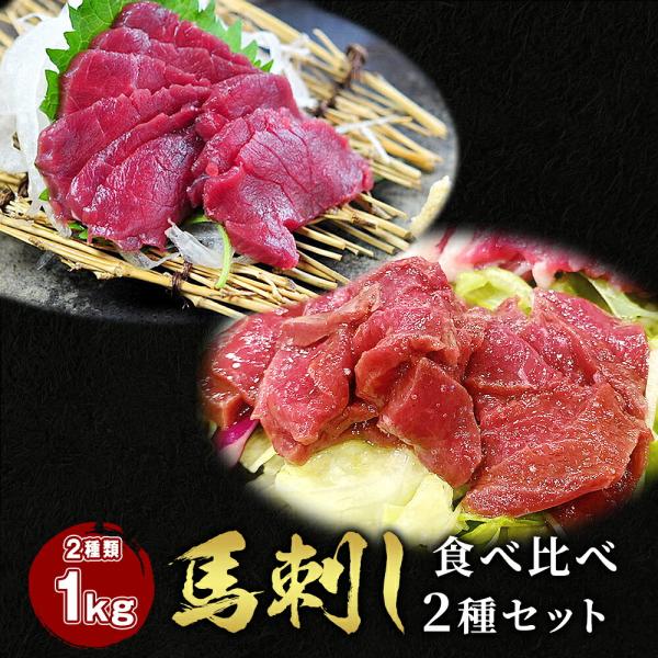 馬刺し2種セット（赤身 500g + ハツ 500g）