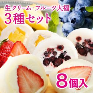 フルーツ大福 生クリーム大福 8個入 個包装詰め合わせ 送料無料｜kazu-saya