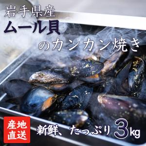 ムール貝のカンカン焼き