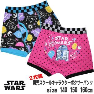 下着　キッズ　ボクサーパンツ　STARWARS　スターウォーズ　2枚組　下着　男の子　140cm　150cm　160cm　121811