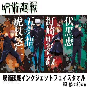 タカラトミーアーツ 呪術廻戦 インクジェット フェイスタオル スポーツ