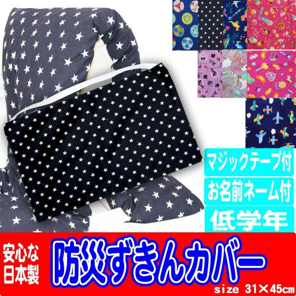防災ずきんカバー　キッズ　小寸　防災ずきん　カバー　防災頭巾カバー　園児　小学生　低学年　入園入学準...