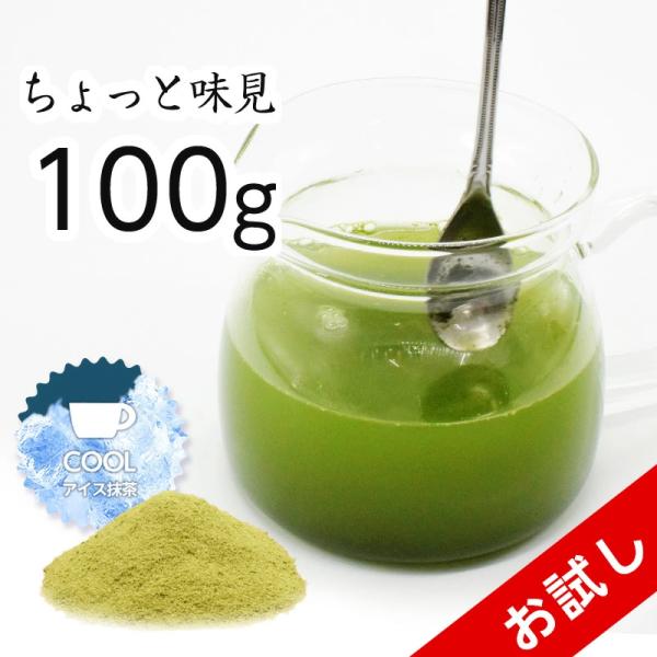 アイス抹茶 おためし 100g お茶 抹茶 粉末 高級 メール便 ギフト 国産 宇治 大容量 緑茶 ...