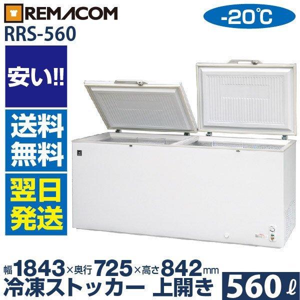 レマコム 冷凍ストッカー RRS-560 冷凍庫 業務用 560L 急速冷凍機能付