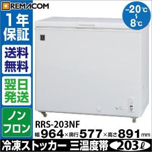 温度切替冷凍ストッカー（冷凍・チルド・冷蔵）203L [RRS-203NF] 送料 