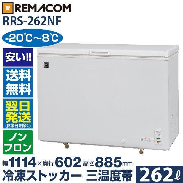 レマコム 冷凍ストッカー RRS-262NF 業務用 冷凍・チルド・冷蔵 三温度帯調整可 262L ...