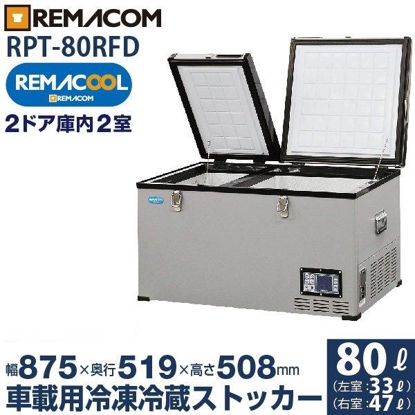 車載用 レマクール 80L RPT-80RFD 冷凍 冷蔵 ストッカー レマコム 2way電源 AC...