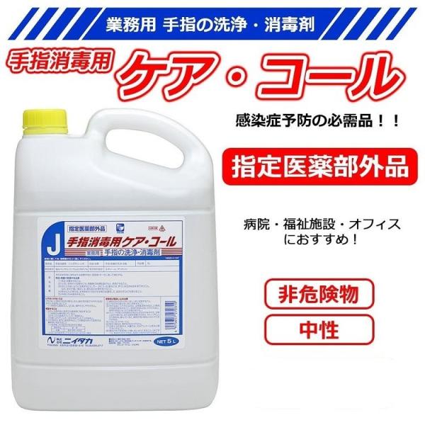 ニイタカ 手指消毒用 ケアコール 5L