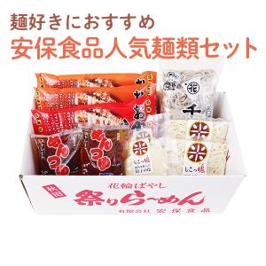 ラーメン そば セット 麺好きにおすすめ安保食品人気麺類セット 贈り物 お取り寄せ ギフト 故郷 秋田 あきた 鹿角市 鹿角