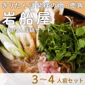 岩船屋 きりたんぽ鍋セット 3〜4人前 卒業 プレゼント 新生活 入学式 春 お祝い ギフト パーテ...