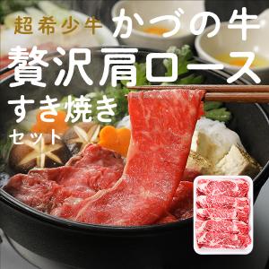 かづの牛贅沢肩ロースすき焼きセット（3〜4人前）