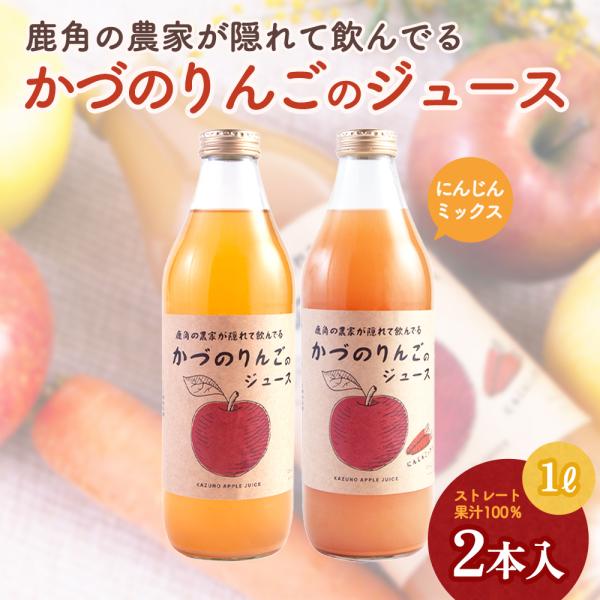 農家が隠れて飲んでるりんごジュース＆人参ミックス 贈り物 お取り寄せ ギフト 故郷 秋田 あきた 鹿...