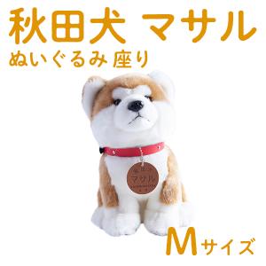 秋田犬 ぬいぐるみ 座りマサル L 贈り物 お取り寄せ ギフト 故郷 秋田