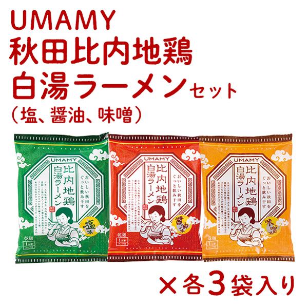 UMAMY 秋田比内地鶏 白湯ラーメン（塩、醤油、味噌） 各3個セット  母の日 父の日 こどもの日...