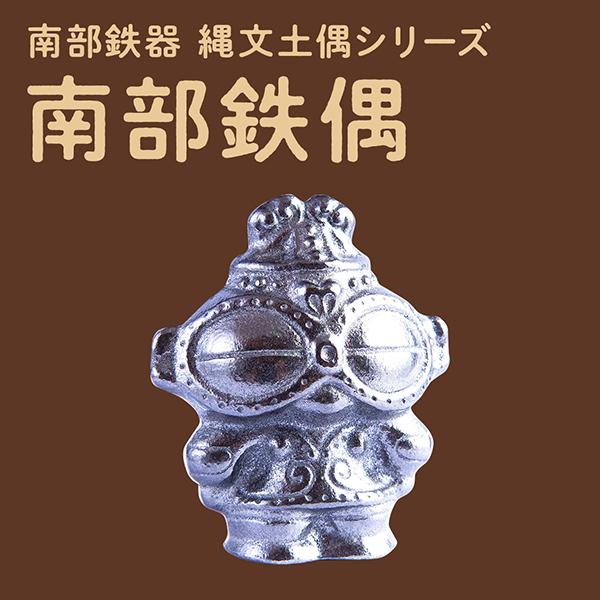 南部鉄器 縄文土偶シリーズ 南部鉄偶　縄文グッズ 鉄分補給 JOMON  母の日 父の日 こどもの日...