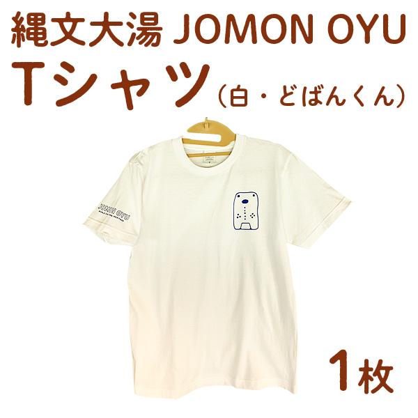 縄文大湯 Tシャツ（白・どばんくん） 贈り物 お取り寄せ ギフト 故郷 秋田 あきた 鹿角市 鹿角 ...