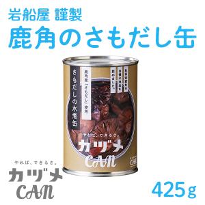 カヅメ缶 岩船屋 謹製 鹿角のさもだし缶 1個　缶詰 保存食  父の日 衣替え 梅雨 お祝い お取り寄せ ギフト 故郷 秋田 鹿角市｜kazuno-love