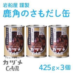 カヅメ缶 岩船屋 謹製 鹿角のさもだし缶 3個　缶詰 保存食  父の日 衣替え 梅雨 お祝い お取り寄せ ギフト 故郷 秋田 鹿角市｜kazuno-love