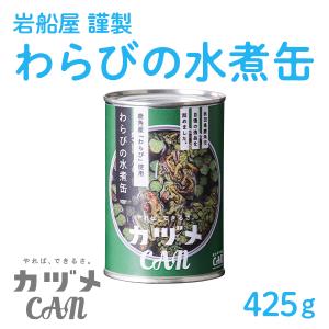 カヅメ缶 岩船屋 謹製 わらびの水煮缶 1個　缶詰 保存食  父の日 衣替え 梅雨 お祝い お取り寄せ ギフト 故郷 秋田 鹿角市｜kazuno-love