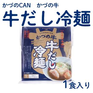 かづのCAN かづの牛 牛だし冷麺（1食入り） 冷麺  父の日 衣替え 梅雨 お祝い お取り寄せ ギフト 故郷 秋田 鹿角市｜kazuno-love