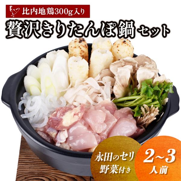贅沢きりたんぽ鍋セット ( 2〜3人前 ) 永田のセリ／野菜付き 比内地鶏肉 300g入【恋する鹿角...