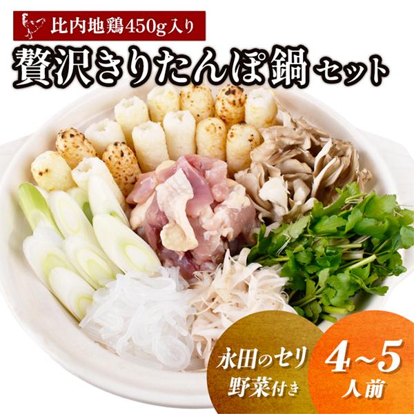 贅沢きりたんぽ鍋セット ( 4〜5人前 ) 永田のセリ／野菜付き 比内地鶏肉 450g入【恋する鹿角...